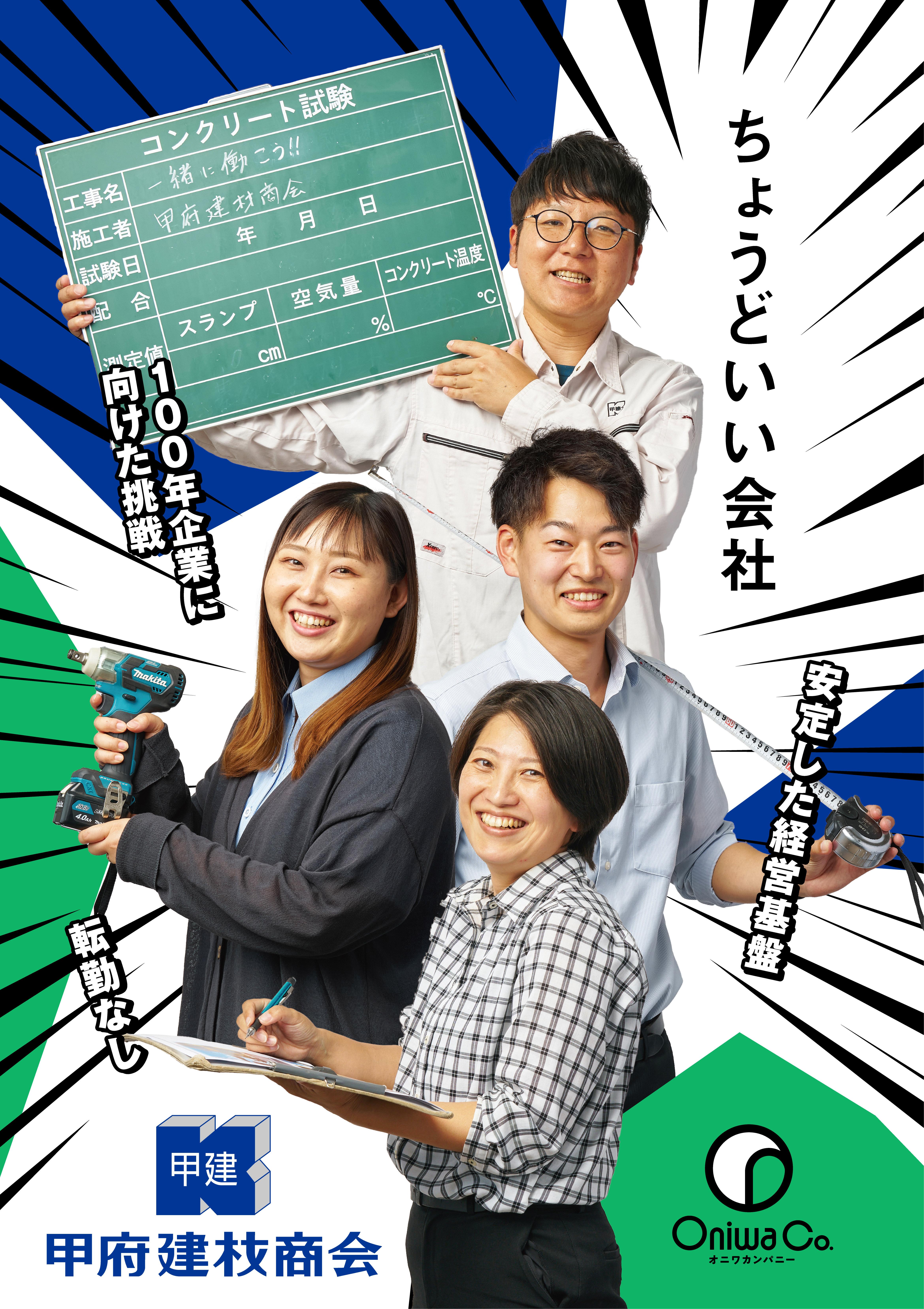 株式会社甲府建材商会