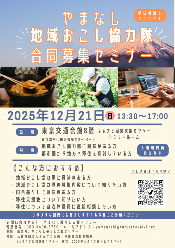 地域おこし協力隊合同募集セミナー