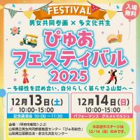 ぴゅあフェスティバル2025サムネイル