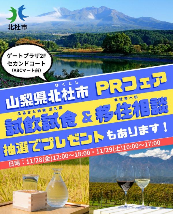 20251128hokutoshiprfair