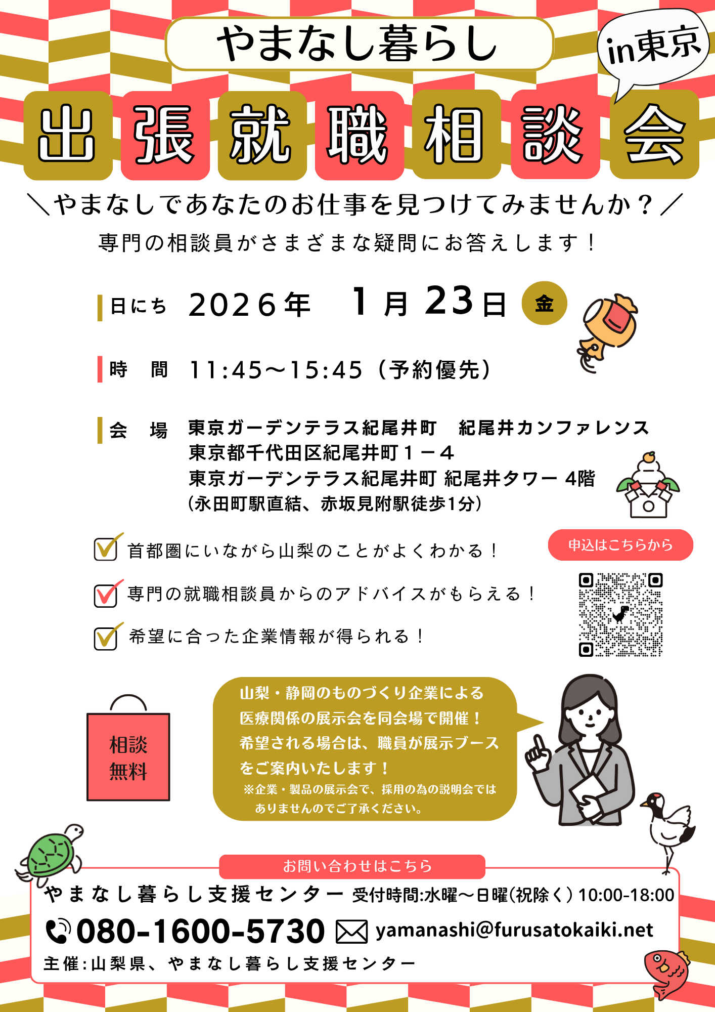 出張就職相談会in東京