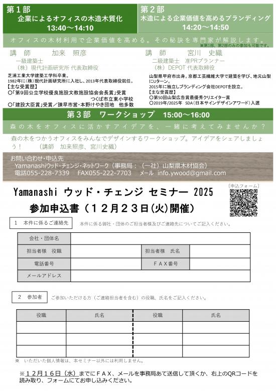 yamanashiwoodchangeseminar2025_2a