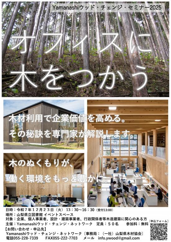 yamanashiwoodchangeseminar2025_2a