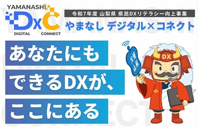 やまなしデジタル×コネクト