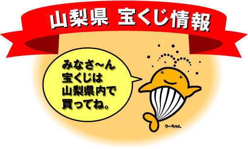 yamanashitakarakujijoho