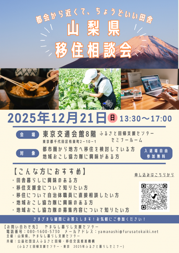 地域おこし協力隊合同募集セミナー