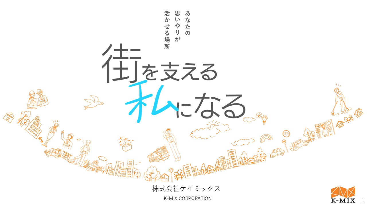 株式会社ケイミックス