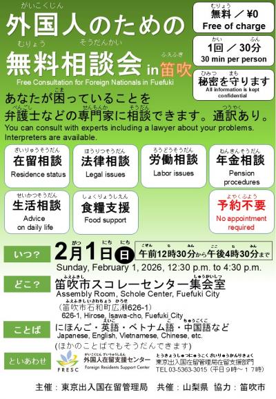 外国人のための無料相談会in笛吹