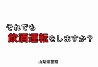 飲酒運転取締り強化について