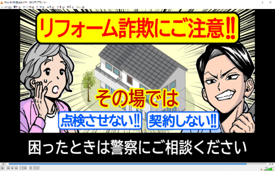 悪質リフォーム詐欺に注意！