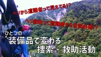 山梨県警ヘリ「はやて」による山岳遭難救助映像番外編