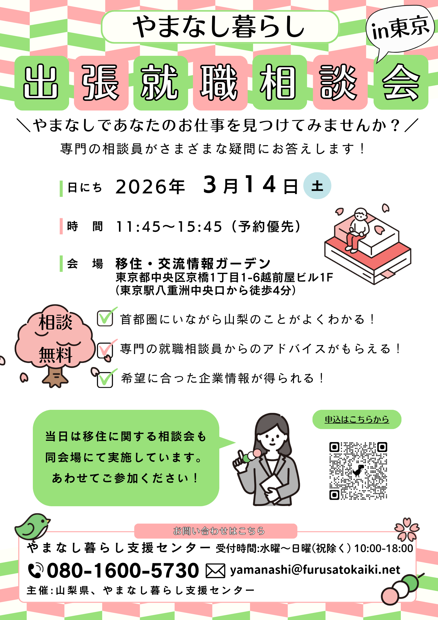 出張就職相談会in東京