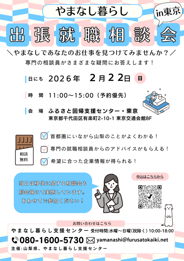 出張就職相談会in東京