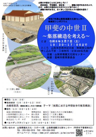 令和7年度山梨県埋蔵文化財センターシンポジウムご案内