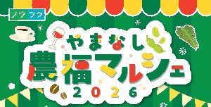 yamanashi_noufuku_marche2026