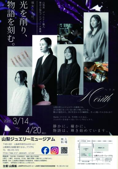Herithプロジェクト展 チラシ