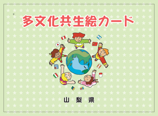 多文化共生絵カード