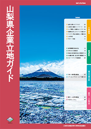 山梨県企業立地ガイド