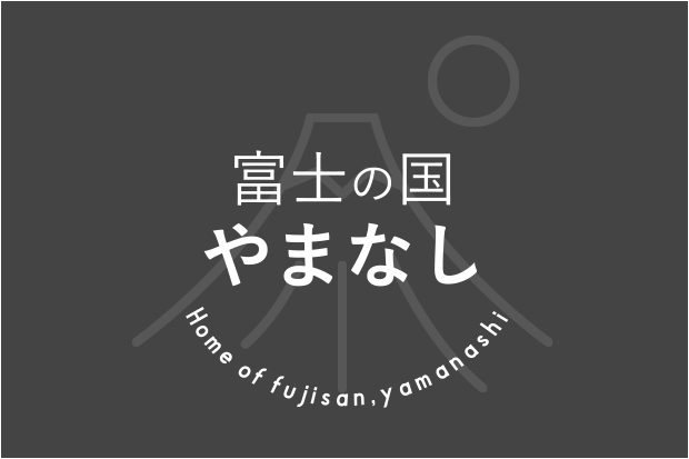 富士の国 やまなし
