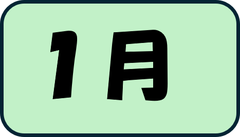 1月