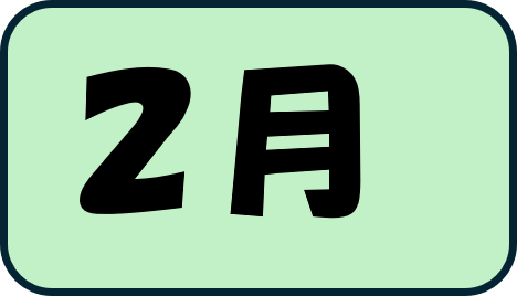 2月