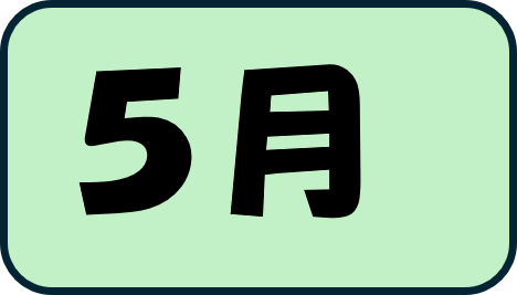 5月