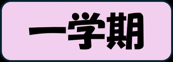 一学期