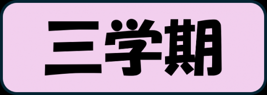 三学期
