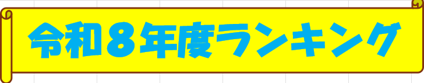 令和8年度ランキングタイトル