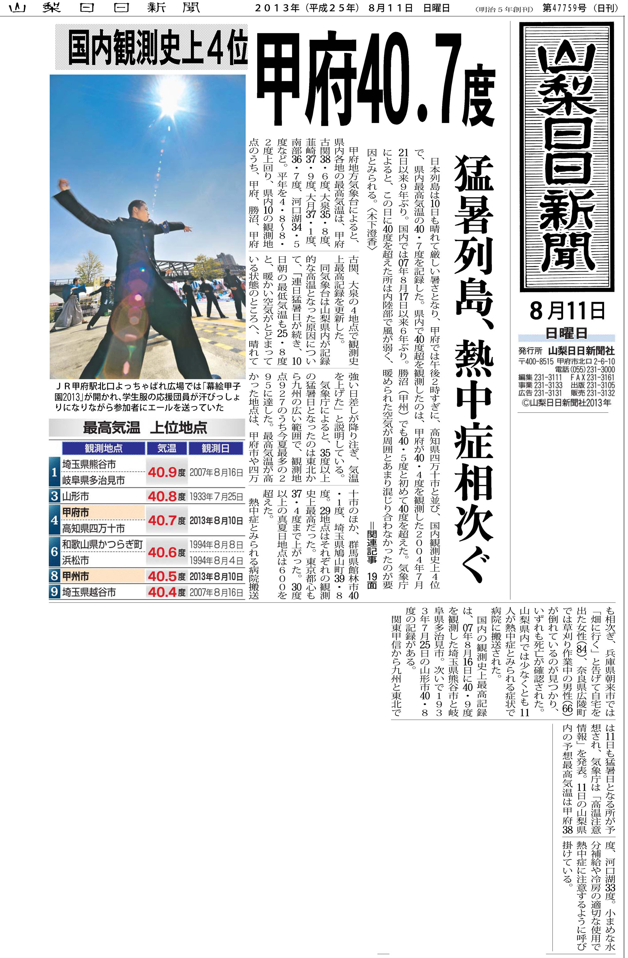 甲府40.7℃　新聞記事