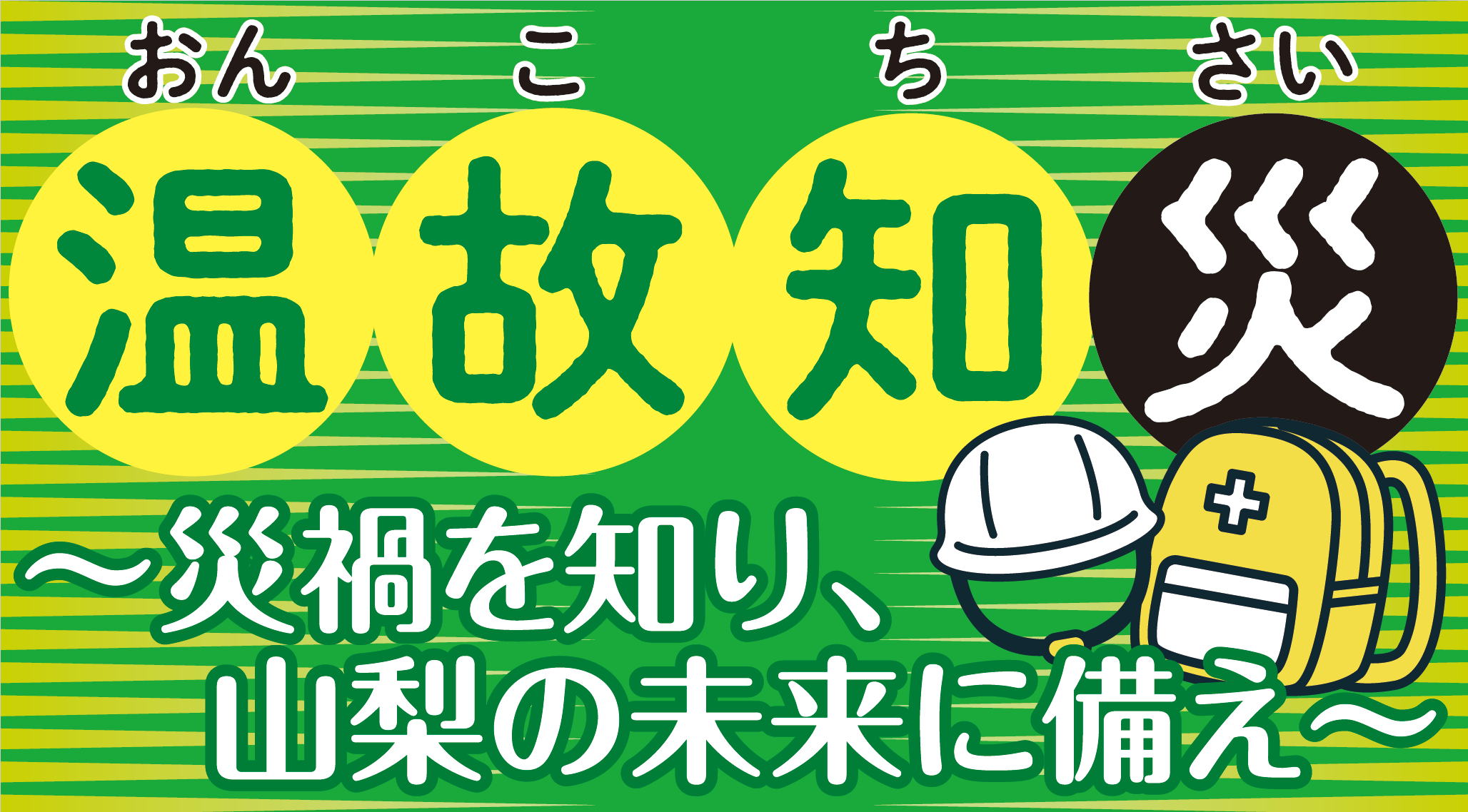 温故知災タイトル