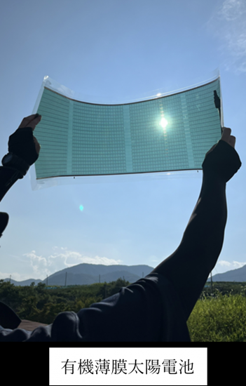 有機薄膜太陽電池