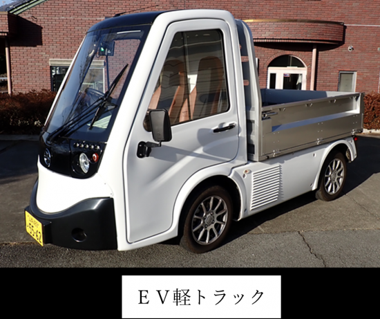 EV軽トラック