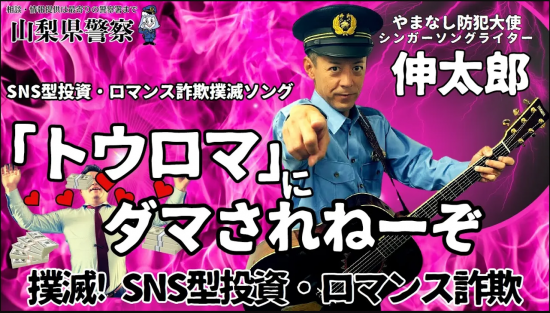 SNS型投資・ロマンス詐欺撲滅ソング「トウロマ」にダマされねーぞ（ショートバージョン）
