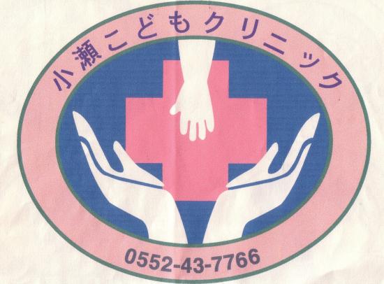 小瀬こどもクリニック