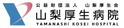 山梨厚生病院