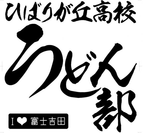 ひばりヶ丘高校