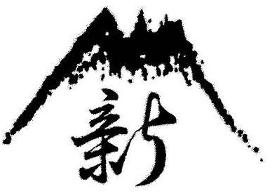 山新運輸