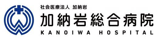 加納岩病院