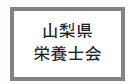 栄養士会