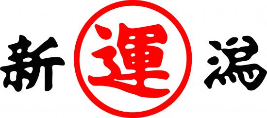 新潟運輸