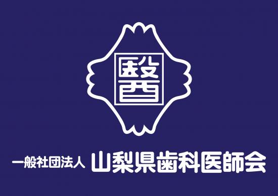 歯科医師会