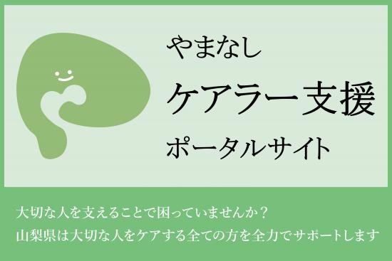 ケアラー支援ポータルサイトバナー