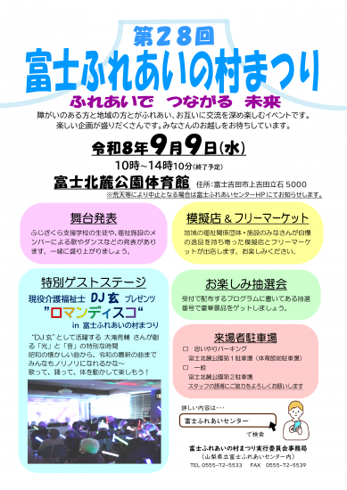 第28回富士ふれあいの村まつりちらし