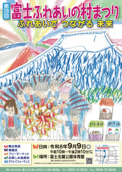 富士ふれあいの村まつりポスター