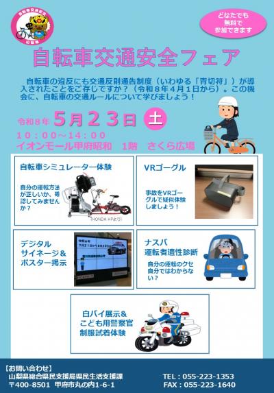 自転車交通安全フェアチラシ