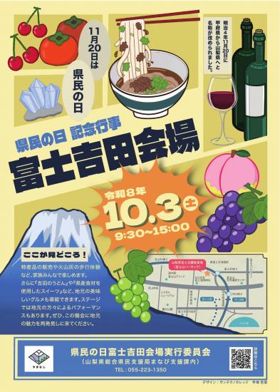 R8県民の日富士吉田会場チラシ裏