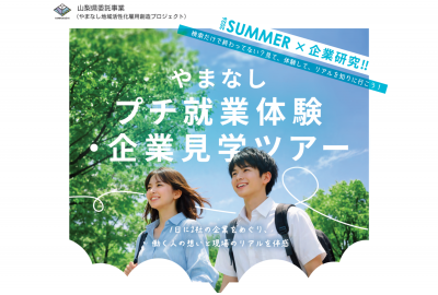 2026Summer やまなしプチ就業体験・企業見学ツアー