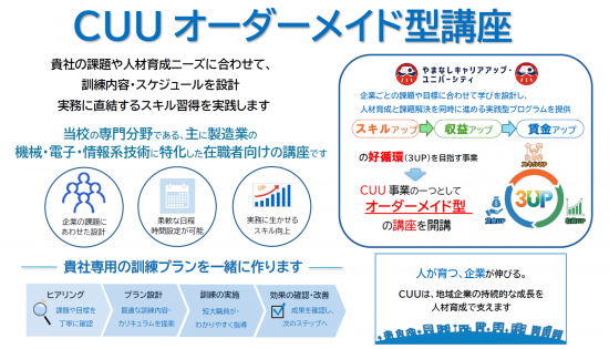 CUUオーダーメイド型講座