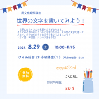 異文化理解講座0829